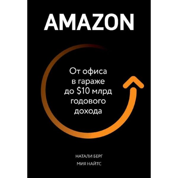 Amazon. От офиса в гараже до $10 млрд годового дохода, Берг Н., Найтс М.