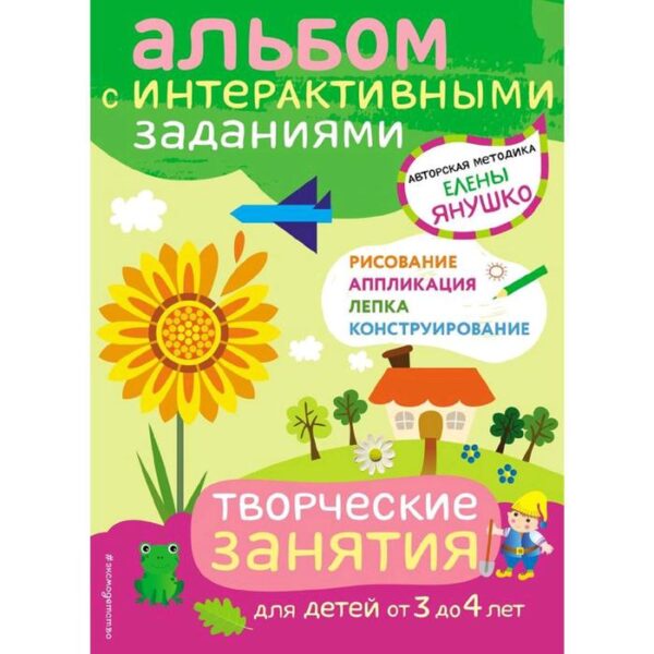 Творческие занятия. Игры и задания для детей от 3 до 4 лет, Янушко Е.А.