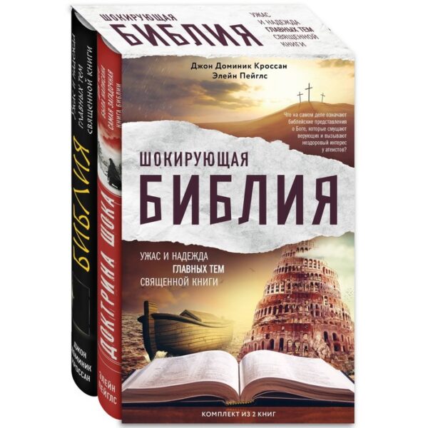 Шокирующая Библия. Ужас и надежда главных тем священной книги (комплект)