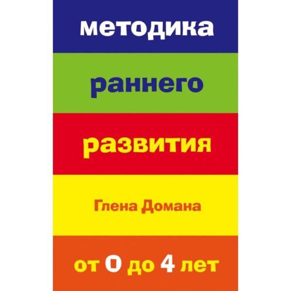 Методика раннего развития Глена Домана. От 0 до 4 лет