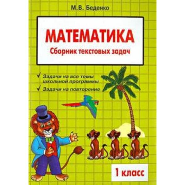 Математика. 1 класс. Сборник текстовых задач. Беденко М.