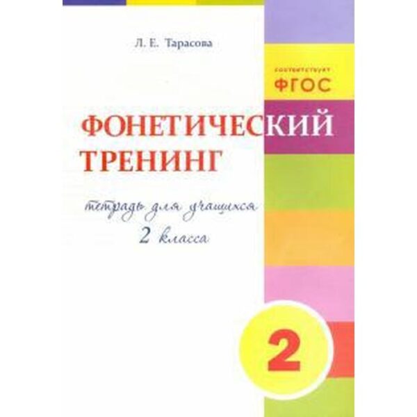 Фонетический тренинг. 2 класс. Тетрадь для учащихся. Тарасова Л.