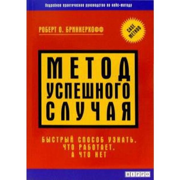 Метод успешного случая. Быстрый способ узнать, что работает, а что нет. Бринкерхофф Р.