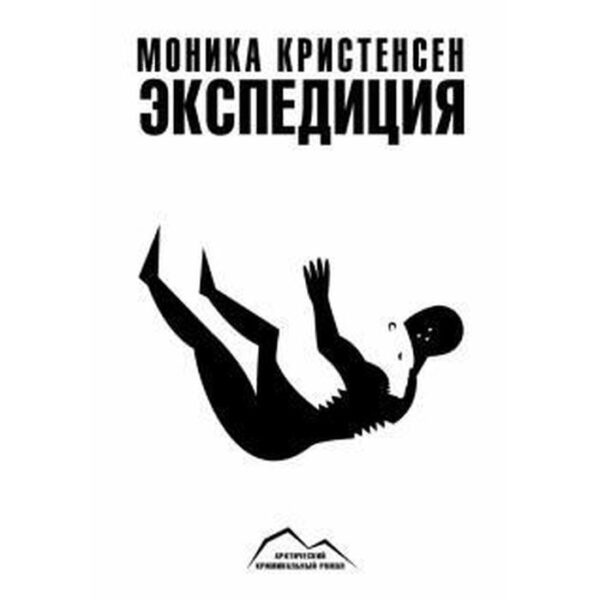 Экспедиция. Кристенсен М.