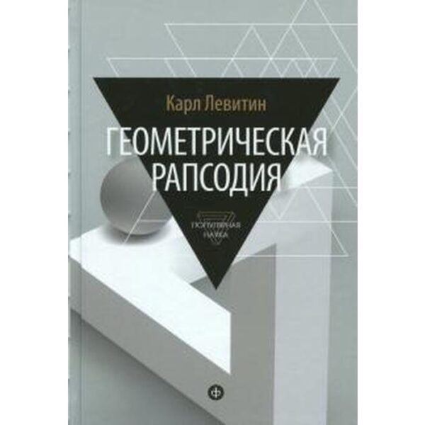 Геометрическая рапсодия. Левитин К