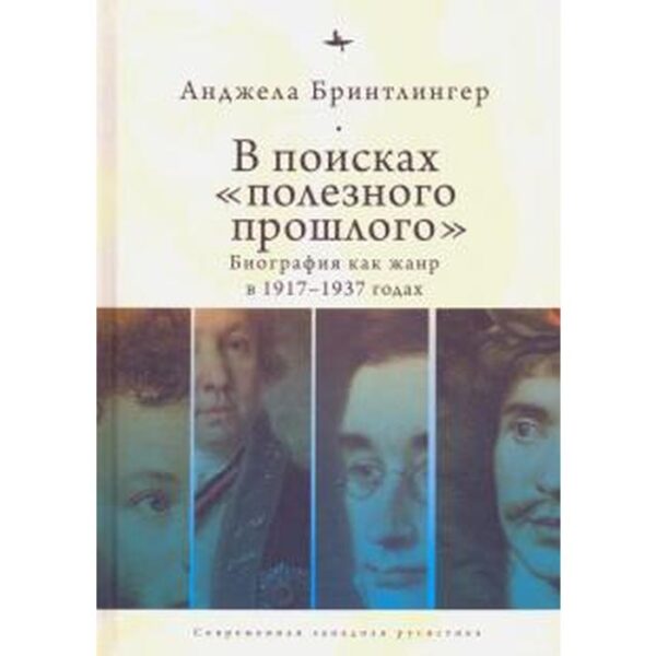 В поисках полезного прошлого: биография как жанр в 1917-1937 годах. Бринтлингер А.