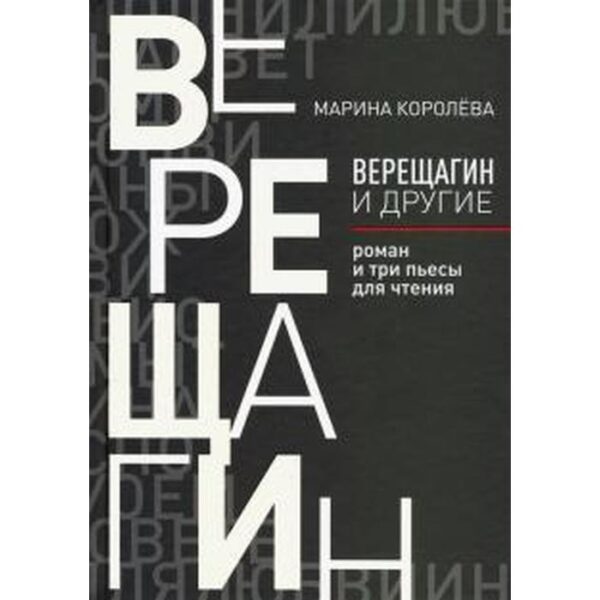 Верещагин и другие. Королева М.