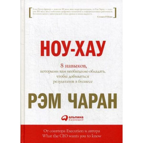 Ноу-хау: 8 навыков, которыми вам необходимо обладать, чтобы добиваться результатов в бизнесе. Чаран Р.