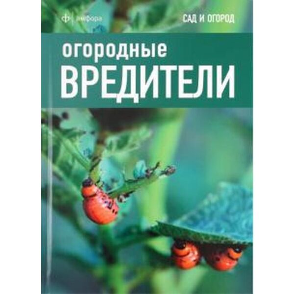 Огородные вредители. Харрион Д.