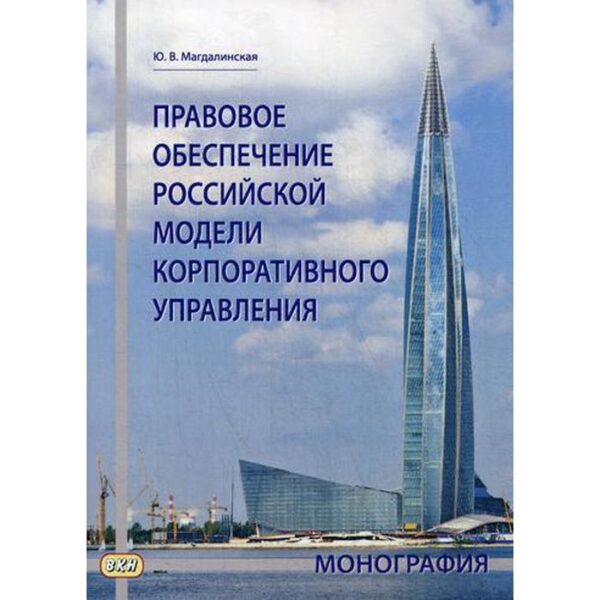 Правовое обеспечение российской модели корпоративного управления: монография. Магдалинская Ю.