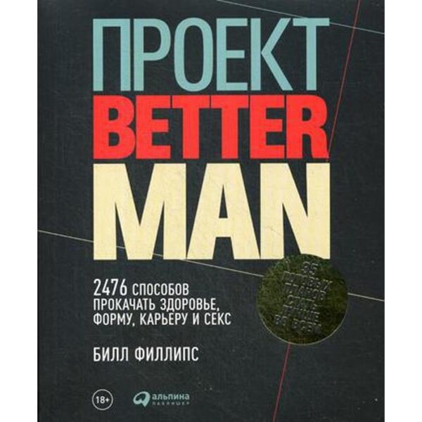 Проект Better Man: 2476 способов прокачать здоровье, форму, карьеру и секс. Билл Филлипс