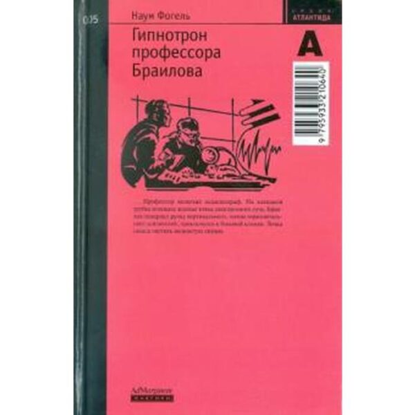 Гипнотрон профессора Браилова № 005. Фогель Н.