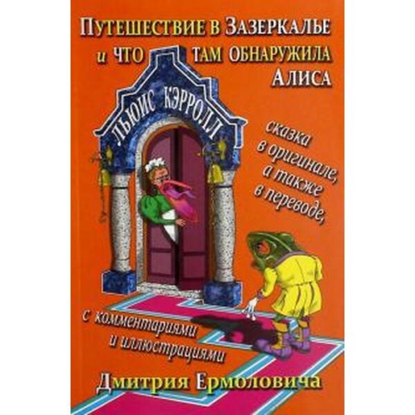 Путешествие в Зазеркалье и что там обнаружила Алиса (на русском и английском языках). Кэрролл Л.