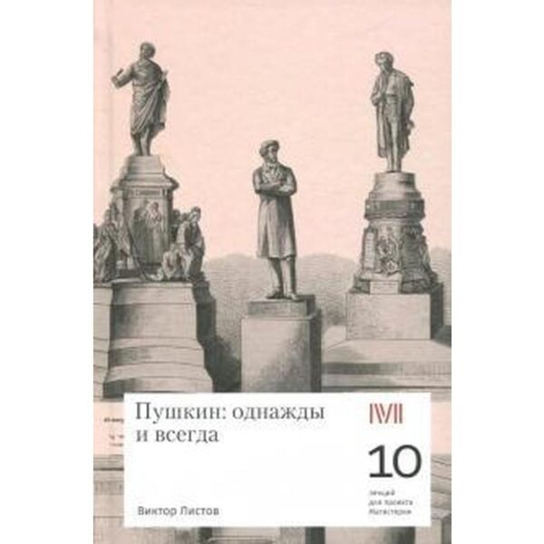 Пушкин: однажды и всегда. Листов В.