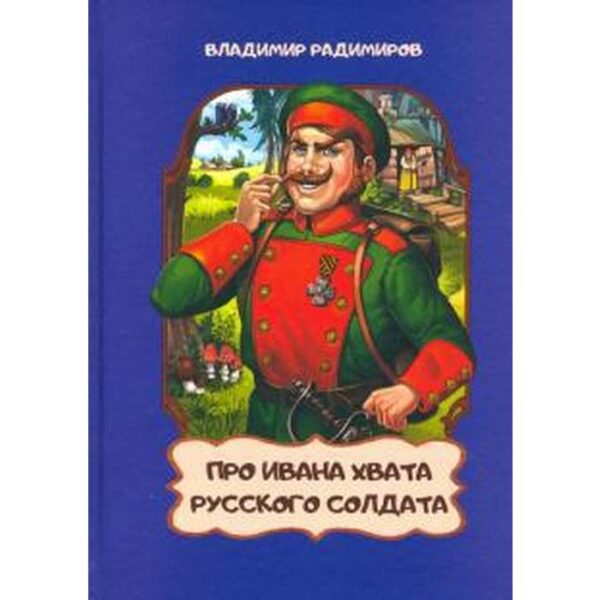 Про Ивана Хвата, русского солдата. Радимиров В.