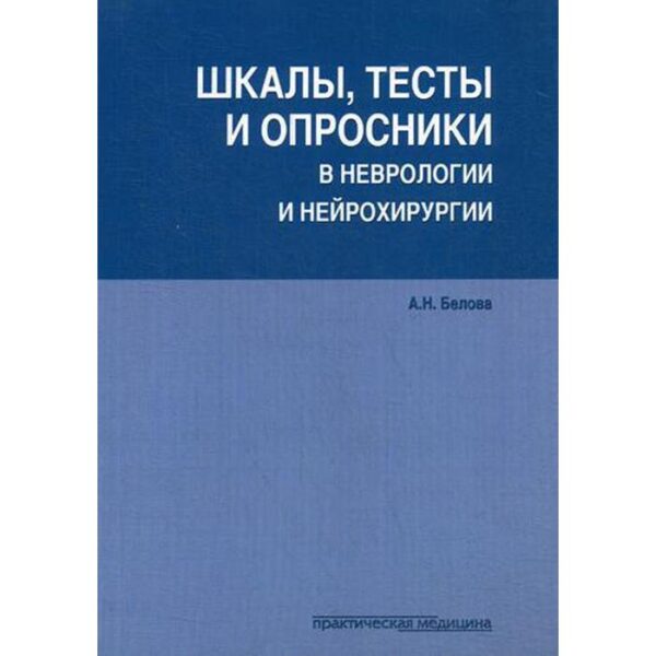 Шкалы, тесты и опросники в неврологии и нейрохирургии. 3-е изд., перераб. и доп. Белова А.Н.