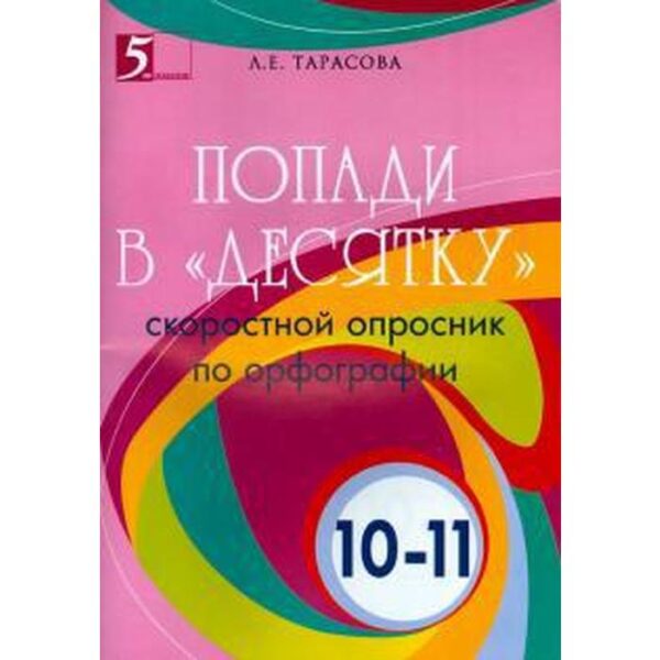 Попади в «десятку». 10-11 класс. Скоростной опросник по орфографии. Тарасова Л.