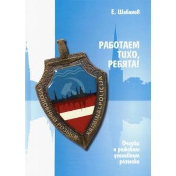 Работаем тихо, ребята! Очерки о рижском уголовном розыске. Шабанов Е.