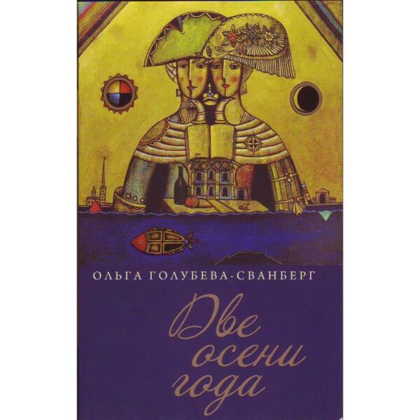 Две осени года. Роман в стихах. Голубева О.