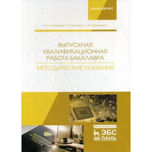 Выпускная квалификационная работа бакалавра. Методические указания: Учебное пособие. Соловьев Н.А., Волкова Т.В., Юркевская Л.А.