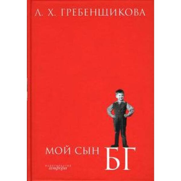 Мой сын БГ. Гребенщикова Л.