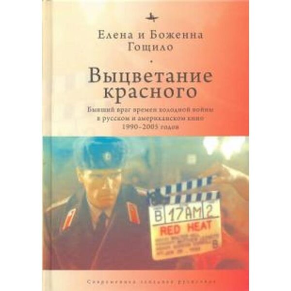 Выцветание красного. Бывший враг времен Холодной войны в русском и американском кино 1990-2005 годов. Гощило Е.