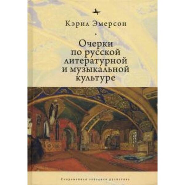 Очерки по русской литературной и музыкальной культуре. Эмерсон К.