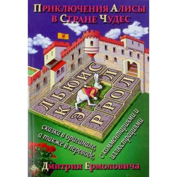 Приключения Алисы в Стране Чудес (на русском и английском языках). Кэрролл Л.