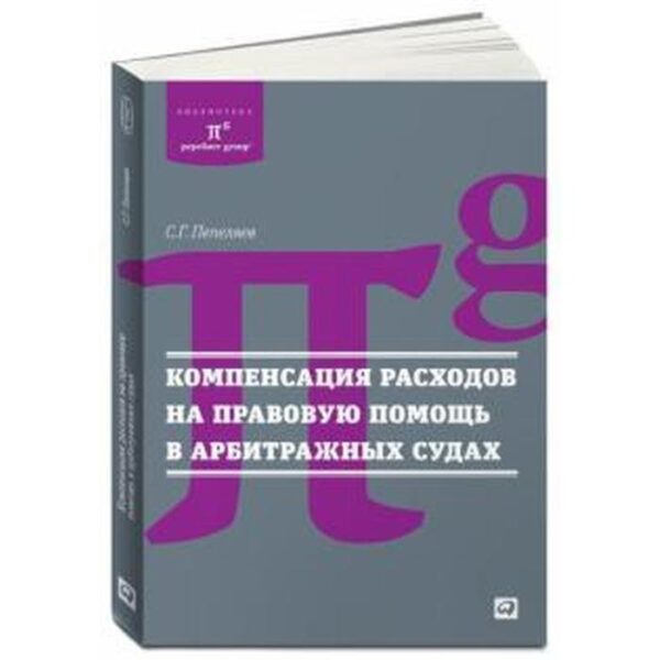 Компенсация расходов на правовую помощь в арбитражных судах. Пепеляев С.