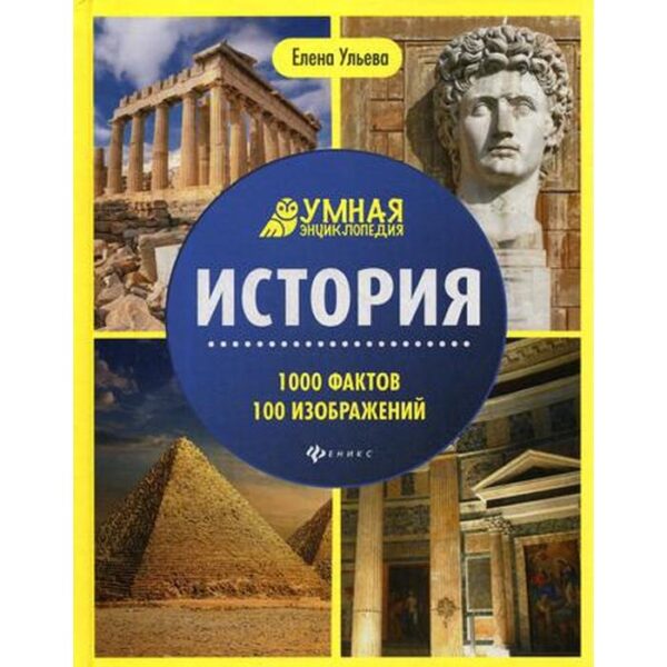 История. 1000 фактов 100 изображений: энциклопедия. Ульева Е.А.