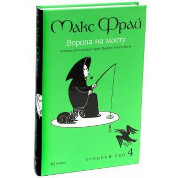 Ворона на мосту. История, рассказанная сэром Шурфом Лонли-Локли. Фрай М.