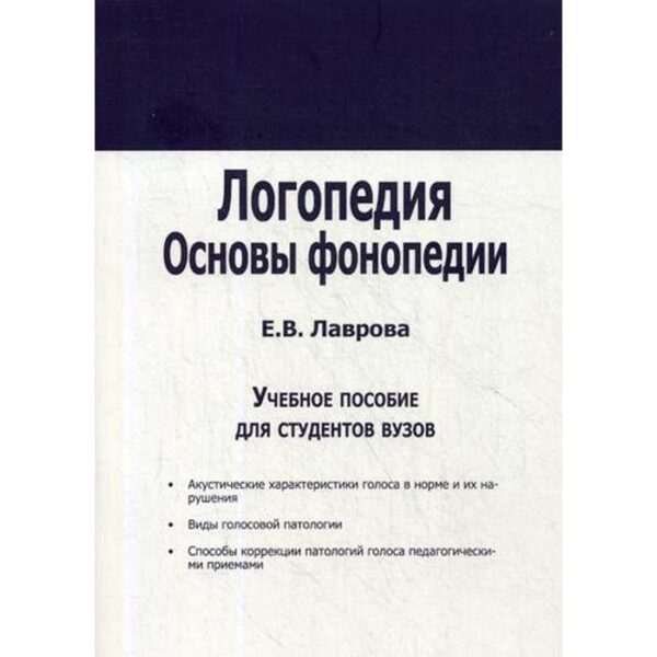 Логопедия. Основы фонопедии: Учебное пособие для вузов. Лаврова Е. В.