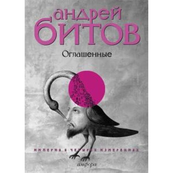 Империя в четырех измерениях. Измерение IV. Оглашенные. Битов А.