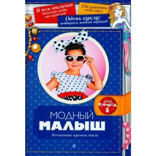 Модный малыш. Платонов А.