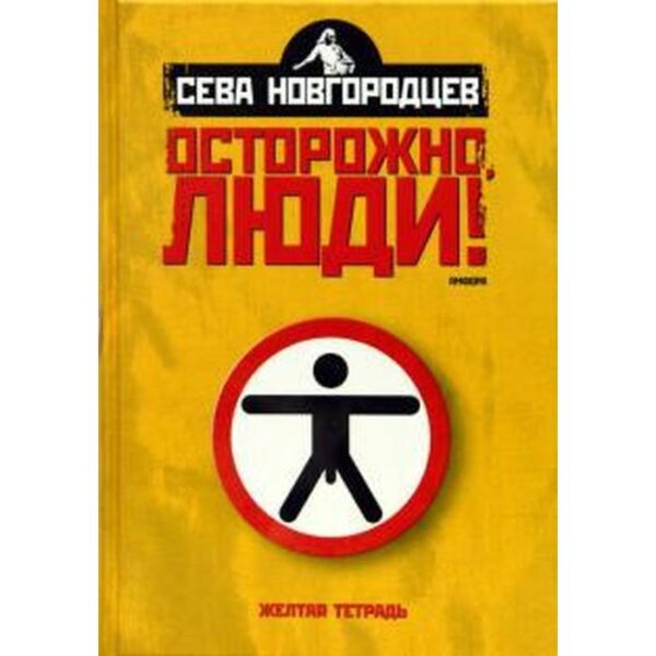 Осторожно, люди! Хроника нравов. Новгородцев С.