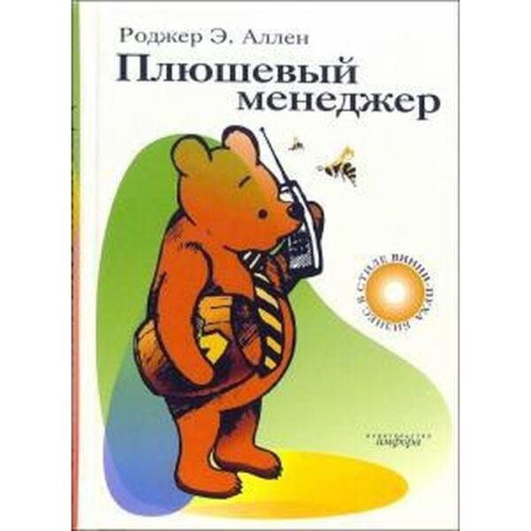 Плюшевый менеджер. Аллен Р.