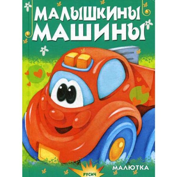 Малышкины машины. Агинская Е.Н.