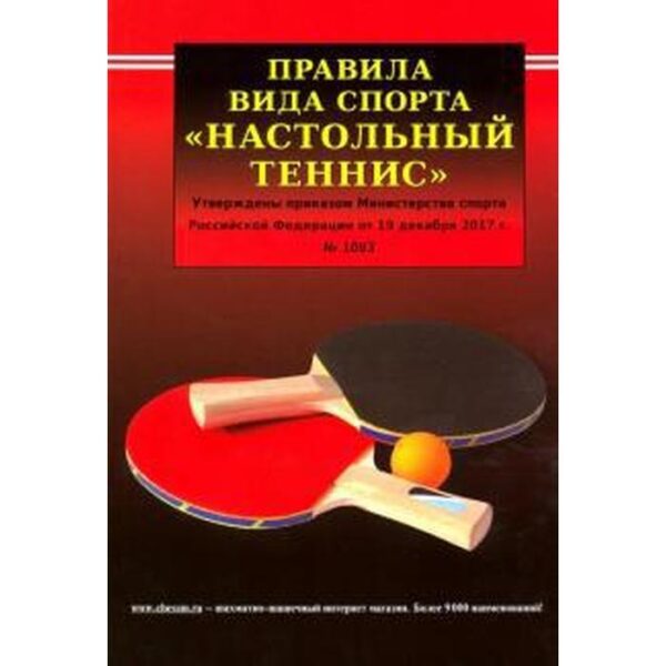 Правила вида спорта «Настольный теннис»