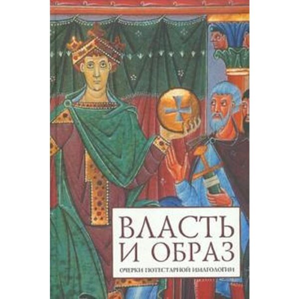 Власть и образ. Очерки потестарной имагологии. Бойцов М.