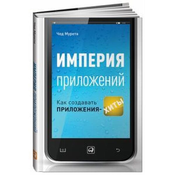 Империя приложений. Как создавать приложения-хиты. Мурета Ч.