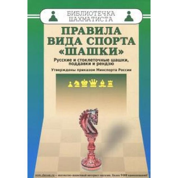 Правила вида спорта «шашки». Русские и стоклеточные шашки, поддавки и рендзю