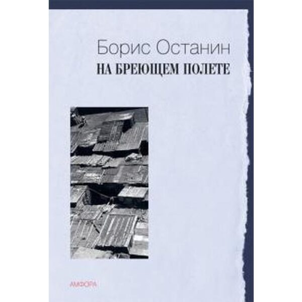 На бреющем полете. Останин Б.