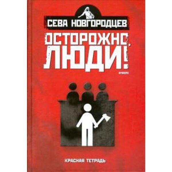 Осторожно, люди! Том 2. Хроника нравов. Новгородцев С.