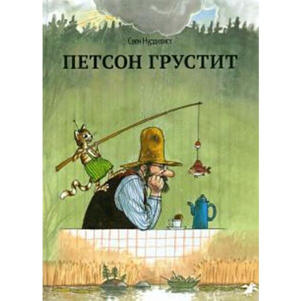 Петсон грустит. Нурдквист С.