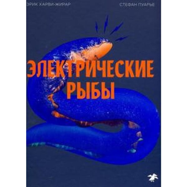 Электрические рыбы. Харви-Жирар Э.