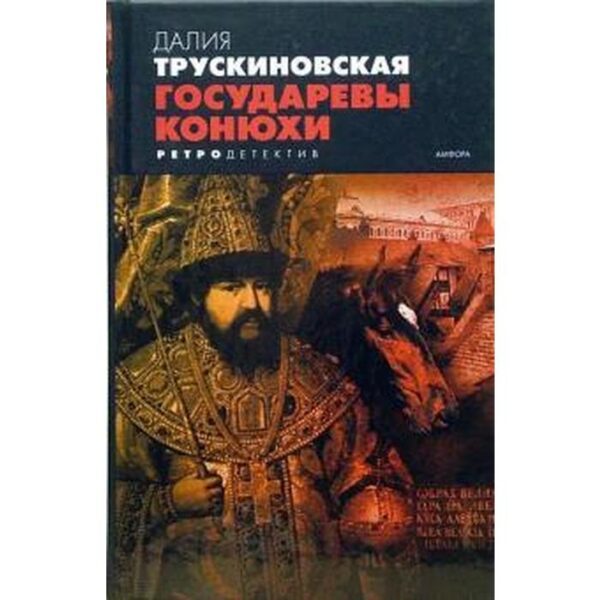 Государевы конюхи. Трускиновская Д