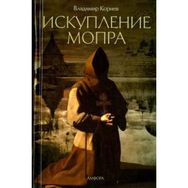 Искупление Мопра. Корнев В.