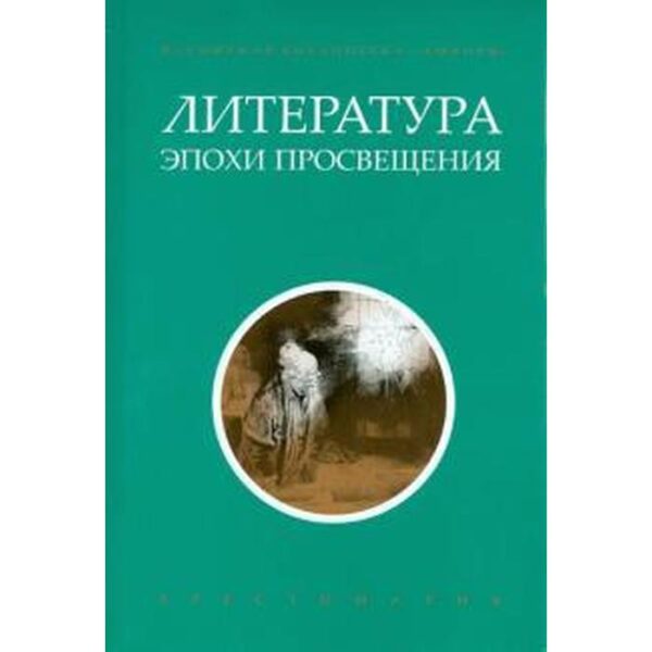 Литература эпохи Просвещения. Иванцова В.