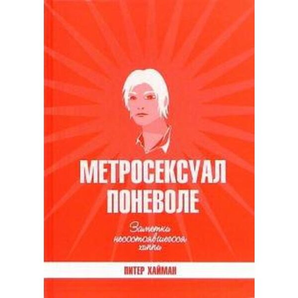 Метросексуал поневоле. Хайман П.