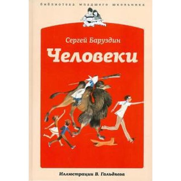 Человеки. Баруздин С.